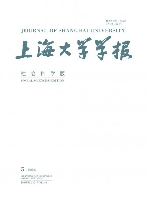 上海大学学报·社会科学版期刊